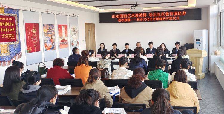 半岛官方体育山川邦画艺术进饱楼 绘出社区教养强邦梦——密云社会文明艺术邦画班开班典礼(图1)